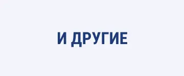 И другие